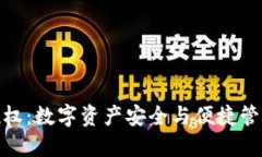 冷钱包静默授权：数字资产安全与便捷管理的完