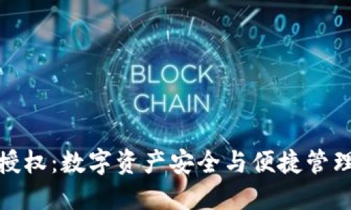 冷钱包静默授权：数字资产安全与便捷管理的完美结合