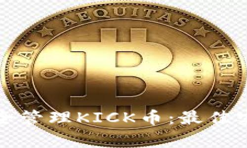 如何使用冷钱包安全管理KICK币：最佳实践与常见问题解答