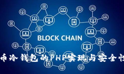 比特币冷钱包的PHP实现与安全性分析