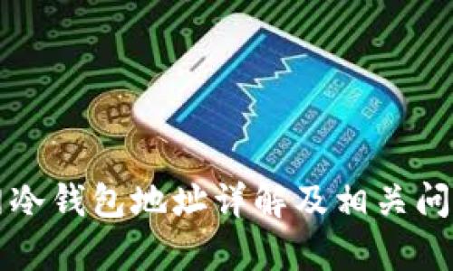 火币网冷钱包地址详解及相关问题解析