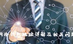 火币网冷钱包地址详解及相关问题解析