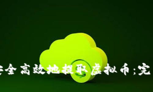 如何安全高效地提取虚拟币：完整指南
