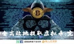 如何安全高效地提取虚拟币：完整指南