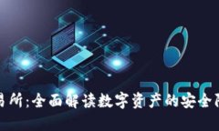 冷钱包上市交易所：全面解读数字资产的安全防