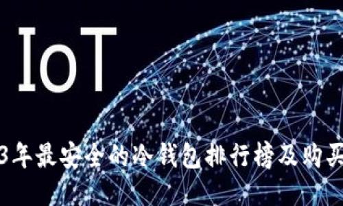 2023年最安全的冷钱包排行榜及购买指南