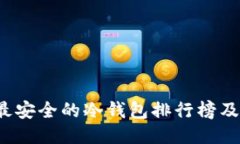 2023年最安全的冷钱包排行榜及购买指南