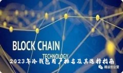 2023年冷钱包用户排名及其选择指南