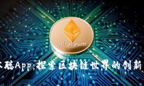 中本聪App：探索区块链世界的创新工具
