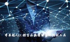 中本聪App：探索区块链世界的创新工具