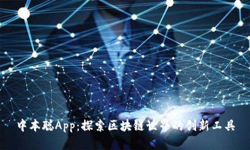 中本聪App：探索区块链世界的创新工具