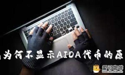 TP钱包为何不显示AIDA代币的原因分析