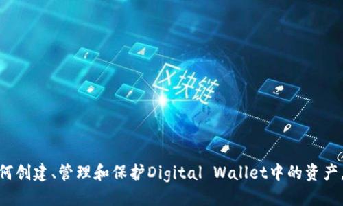 TP钱包的币种及使用指南/

TP钱包, 数字货币, 钱包安全, 交易指南, 加密资产/guanjianci

在数字货币迅速发展的今天，TP钱包成为了许多用户存储和管理加密资产的重要工具。作为一款功能强大的数字钱包，TP钱包不仅支持多种币种的存储和交易，其安全性、便捷性以及用户友好界面也在同类产品中脱颖而出。本文将详细介绍TP钱包中的币种、使用方法以及安全性等多个方面，并解答用户在使用过程中可能遇到的问题。

TP钱包支持哪些币种?

TP钱包支持的币种种类繁多，涵盖了许多知名的数字货币。从比特币、以太坊到较新的山寨币，TP钱包几乎能够满足大多数用户的需求。用户可以在TP钱包中方便地添加、管理和交易这些数字资产。以下是TP钱包支持的一些主要币种：

ul
    li比特币（BTC）: 作为市场上最早和最知名的数字货币，比特币在TP钱包中占有重要地位。用户可以安全地存储和管理比特币，并进行转账交易。/li
    li以太坊（ETH）: 以太坊不仅是一种数字货币，其智能合约功能使其在区块链应用中发挥了巨大作用。TP钱包为用户提供以太坊的便捷管理方案。/li
    li莱特币（LTC）: 莱特币是比特币的衍生版本，拥有更快的交易确认时间。TP钱包用户可以轻松接收和发送莱特币。/li
    liRipple（XRP）: Ripple以其快速的交易确认和低额的交易费用而受到欢迎，TP钱包完美支持XRP的管理与交易。/li
    li其他山寨币: 除了以上列举的主流币种，TP钱包还支持多种其他山寨币，用户可以根据自己的投资需求进行选择。/li
/ul

在进行币种选择时，用户需注意市场行情以及各个币种的流动性，做到合理配置，充分发挥TP钱包的优势。

如何创建和使用TP钱包?

创建和使用TP钱包的步骤相对简单，用户只需按照以下指引进行操作：

ol
    li下载TP钱包: 用户可以在TP钱包的官方网站或各大应用商店（如App Store和Google Play）下载TP钱包应用。确保下载的是官方版本，以免遭遇安全风险。/li
    li注册账户: 安装完成后，打开应用，根据提示进行账户注册。用户需要提供邮箱地址和设置密码。/li
    li备份助记词: TP钱包在创建过程中会生成一组助记词，用户需要将其安全保存。助记词是恢复钱包的重要凭证，丢失将导致资产无法找回。/li
    li充值币种: 在账户创建完成后，用户可以选择充值不同的币种。可以通过交易所购买后转入TP钱包，也可以通过其他用户进行转账。/li
    li进行交易: 已充值的币种可以随时进行交易或转账。用户需输入对方的地址及交易金额，确认后即可完成交易。/li
/ol

特别提醒用户在每一步中都要注意账户的安全。在进行交易时建议启用双重身份验证等安全措施，以避免黑客攻击或资产丢失。

TP钱包的安全性如何保障?

安全性是用户选择数字钱包时最为关注的因素之一。TP钱包在这方面采取了多项措施，以保护用户的数字资产：

ul
    li私钥存储: TP钱包采用用户本地存储私钥的方式，用户的私钥不会被存储在服务器上，这样可以有效防止黑客攻击。/li
    li助记词及密码保护: 用户在创建钱包时会生成助记词，且需要设置强密码。用户需妥善保存助记词，未授权人员无法使用钱包。”/li
    li安全更新: TP钱包团队会定期推出软件更新，以修复已知漏洞，增强安全性能。用户需定期检查并更新钱包版本。/li
    li风控审核: TP钱包内置多重风控机制，对异常交易进行及时审核与拦截，降低用户资产被盗的风险。/li
/ul

当然，用户自身的安全意识也至关重要。在网络环境中，不要随便公开个人信息，不轻信不明的链接与私信，避免钓鱼攻击，确保使用环境的网络安全。

如何进行币种的交易和转账?

在TP钱包中，用户可以轻松进行币种的交易和转账，以下是详细步骤：

ol
    li选择币种: 在TP钱包首页，用户可以看到自己存有的所有币种。选择想要交易的币种，如比特币或以太坊。/li
    li输入金额: 点击“发送”功能，输入想要转账的金额，以及接收者的数字钱包地址。建议双重检查地址，以避免转账错误。/li
    li确认交易: 完成上述步骤后，TP钱包会提示您确认交易细节。在确认无误后，用户可以点击“确认发送”。/li
    li查看交易状态: 交易发出后，用户可以在“交易记录”中查看状态。交易确认所需时间依赖于网络拥堵程度，用户可耐心等待。/li
/ol

此外，TP钱包还提供交易的手续费信息，用户在进行大额交易时，可以提前了解所需手续费，以做出合理预估。

TP钱包的客户支持与社区

在使用TP钱包的过程中，用户可能会遇到各种问题，这时可以寻求客户支持。TP钱包提供多种联系方式和支持渠道：

ul
    li官方网站: 用户可以访问TP钱包的官方网站，查看常见问题解答及使用指南，这些文档中包含了许多实用信息。/li
    li社交媒体: TP钱包在各大社交媒体平台上都有官方账户，用户可以关注这些账户，获取最新动态和公告。/li
    li在线客服: TP钱包提供在线客服服务，用户可以通过应用内的客服功能直接与客服人员沟通，及时解决问题。/li
    li用户社区: TP钱包还有专门的用户论坛，用户可以在其中提问、分享经验，与其他用户进行交流。/li
/ul

通过上述支持渠道，用户能够在使用过程中及时获得帮助，避免因不清楚操作而造成不必要的损失。

如何保护TP钱包中的资产?

为了确保TP钱包中的资产安全，用户可以采取以下几种方法来增强保护措施：

ul
    li启用双重验证: 许多钱包应用都提供双重身份验证，建议用户开启该功能，它能有效防止他人未经授权访问钱包。/li
    li创建复杂密码: 用于TP钱包的密码应复杂且不易被破解，包含大小写字母、数字以及特殊符号的混合。/li
    li定期备份: 定期将TP钱包的助记词和重要信息备份到安全地方，防止因设备丢失而造成无法访问账户的问题。/li
    li及时查看交易记录: 时常关注钱包中的交易记录，发现异常交易要迅速采取措施，甚至及时联系支持团队。/li
    li避免在不安全的网络环境中使用: 在公共场所或不安全的网络中进行交易时需特别谨慎，可以考虑使用VPN等工具。/li
/ul

通过以上措施，用户可以在大程度上降低资产丢失或被盗的风险，确保数字资产的安全性。

总结

TP钱包作为一款用户友好的数字钱包，支持多种加密币种，并且在安全性方面表现优异。用户在使用过程中，可以根据本文的介绍，更好地理解如何创建、管理和保护Digital Wallet中的资产。同时，也需要关注系统不断变化的安全威胁，采取适当的措施。希望每位用户都能在安全的环境中享受数字货币的便捷与乐趣。