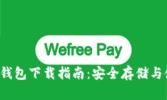 TRC20 USDT钱包下载指南：安全存储与使用最全攻略