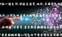 bk钱包的下载方法及使用指南bk钱包, 钱包下载,