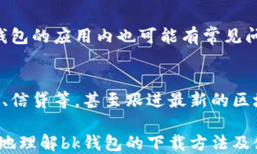 
bk钱包的下载方法及使用指南

bk钱包, 钱包下载, 数字钱包, 移动支付, 安全支付/guanjianci

一、什么是bk钱包？
bk钱包是一种数字钱包，用户可以通过它进行安全的在线支付、转账及收款。它支持多种支付方式，包括银行卡、信用卡及其他数字支付方式，旨在为用户提供便捷、高效的支付服务。如今，随着移动支付的普及，bk钱包成为了越来越多用户的首选，尤其是在年轻人中间。使用bk钱包，用户可以轻松管理个人资金，随时随地进行交易，省去了携带现金的烦恼。

二、bk钱包的优势
bk钱包的优势在于其安全性、便利性和广泛的应用场景。相比于传统现金支付，bk钱包在交易过程中的安全性是一个重要亮点。bk钱包采用了多重加密技术，确保用户的资金和个人信息不会被盗取。此外，bk钱包支持的一键支付和扫码支付功能，使得交易更加便捷，用户只需轻触几下屏幕，就能完成支付。

三、如何下载bk钱包
下载bk钱包非常简单，用户可以通过官方渠道或应用商店进行下载。以下是具体的下载步骤：
ol
    listrong访问官网：/strong用户可以直接访问bk钱包的官方网站，通常官网会提供下载链接，适用于不同的操作系统，如Android和iOS。/li
    listrong应用商店下载：/strong用户可以在手机的应用商店（如Google Play Store或Apple App Store）中搜索“bk钱包”，找到相关软件并点击下载安装。/li
    listrong扫码下载：/strong有些情况下，用户可以通过扫描官网提供的二维码直接下载手机应用。/li
/ol
下载完成后，用户需要根据提示完成安装过程，并创建账户以开始使用bk钱包。

四、bk钱包的注册与设置
在成功下载并安装bk钱包后，用户需要进行注册并设置账户。以下是详细的步骤：
ol
    listrong注册账户：/strong打开bk钱包应用，用户可以选择“注册”选项，输入所需的个人信息，例如手机号码、电子邮件和密码等。在注册过程中，用户可能需要进行手机验证码验证以确保安全性。/li
    listrong完成身份验证：/strong根据国家和地区的不同，用户可能需要提供身份证明文件，如身份证或护照，以完成身份验证。这是为了遵守相关法规，确保钱包的安全性。/li
    listrong设置支付方式：/strong在注册完成后，用户可以按照提示添加银行卡或其他支付方式，以便日后进行交易。用户可以根据需要进行设置，例如设置支付限额、开通指纹识别等功能以增强安全性。/li
/ol

五、如何使用bk钱包进行支付
bk钱包的支付功能设计得非常简单，用户可以在实体店或网上购物时使用。以下是使用bk钱包进行支付的步骤：
ol
    listrong实体店支付：/strong当用户在肆意的商店购物时，可以选择使用bk钱包进行支付。在结账时，商家会提供二维码，用户只需打开bk钱包，选择扫码支付功能，扫描商家的二维码，输入支付金额后确认即可完成交易。/li
    listrong网上购物：/strong在网上商城购物时，用户可以选择bk钱包作为支付方式。在支付环节输入相关信息后，用户可通过bk钱包的登录方式（如输入密码或使用指纹识别）确认支付。/li
/ol
完成支付后，用户将收到交易成功的通知，方便以后进行记录和追踪。

六、如何保障bk钱包的安全性
安全性是用户最为关心的问题，以下是确保bk钱包安全性的一些技巧：
ol
    listrong定期更新应用：/strong确保bk钱包始终保持最新版本，开发者会在每次更新中修复已知的安全漏洞，提供更好的保护。/li
    listrong设置强密码：/strong账户密码应该复杂，包含字母、数字和符号，避免使用简单密码。此外，启用两步验证功能，可以增加账户的安全性。/li
    listrong警惕钓鱼网站：/strong用户应当警惕那些看似正常的网页链接，不轻易点击来源不明的链接，防止信息泄露。/li
/ol

七、可能相关的问题

Q1: bk钱包是否收费？
bk钱包是否收费主要取决于用户的具体使用情况。一般来说，下载和注册bk钱包是免费的。然而，在某些情况下，如用户进行跨境转账、提取现金等，可能会产生一定的费用。建议用户在使用之前查看相关费用说明，以免造成意外损失。

Q2: bk钱包支持哪些国家和地区？
bk钱包目前支持的国家和地区不断增加，但具体支持与否需要参照官方公告。一般来说，bk钱包的目标是全球市场，因此在大多数发达国家及部分发展中国家均可以使用。用户在下载和注册之前，可以查看在其所在地区的可用性。 

Q3: 如果遗失手机，bk钱包里钱会丢失吗？
如果用户遗失了手机，bk钱包中的资金是否丢失主要取决于账户的安全设置。若账户启用了两步验证以及强密码保护，大多数情况下用户可以通过其他设备或其他方式恢复账户访问。然而，假如没有这些安全措施，资金面临一定风险。因此，用户在使用bk钱包时应当提前设置好安全保护。

Q4: bk钱包与其他数字钱包有什么区别？
bk钱包与其他数字钱包（如PayPal、支付宝等）相比，主要在于其使用场景、功能和服务的不同。bk钱包专注于移动支付领域，可能在某些功能上更为便捷，例如一键支付、快速充值等。此外，不同钱包的手续费、支持的币种、用户界面以及用户体验等也有差异，用户可以根据个人需求进行选择。

Q5: bk钱包是否有客服支持？
bk钱包通常会提供客服支持，帮助用户解决在使用过程中的问题。用户可以通过官网的联系方式进行电话或邮件咨询，或者通过社交媒体平台获取支持。此外，bk钱包的应用内也可能有常见问题解答（FAQ）板块，从中可以找到不少使用技巧和问题解决方案。

Q6: bk钱包的未来发展趋势是怎样的？
随着科技的不断进步和用户需求的变化，bk钱包未来可能会朝着更智能化和多元化的方向发展。除了基本的支付功能外，bk钱包也可能加入更多金融服务，如理财、信贷等，甚至跟进最新的区块链技术，提高透明度与安全感。此外，用户体验的和国际市场的拓展都是bk钱包未来的重要发展方向。

总结来说，bk钱包因其安全、便捷的特点受到越来越多用户的欢迎。尤其在数字化时代，掌握正确的使用方法和安全知识至关重要。希望通过本篇文章，用户能更好地理解bk钱包的下载方法及使用技巧，为日常生活带来便利。