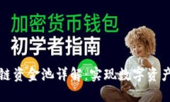 TP钱包区块链资金池详解：实现数字资产管理的利