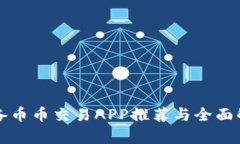 必备币币交易APP推荐与全面解析