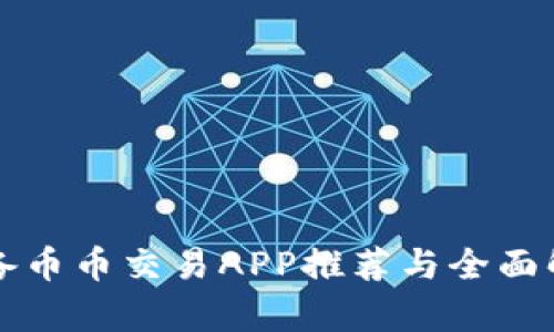 必备币币交易APP推荐与全面解析