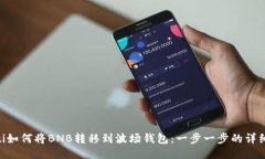 ziaoti如何将BNB转移到波场钱包：一步一步的详细