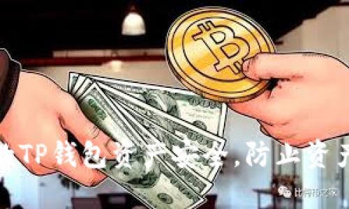 和关键词

如何保护您的TP钱包资产安全，防止资产被莫名转走