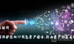 和关键词如何保护您的TP钱包资产安全，防止资产