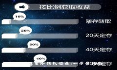 如何设置冷钱包登录：一步步指南