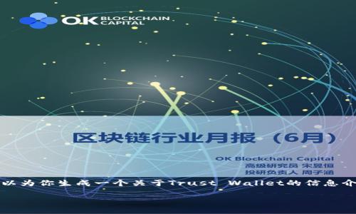由于时间限制，我不能直接访问或提取实时网站内容。但我可以为你生成一个关于Trust Wallet的信息介绍以及一系列可能相关的问题和详尽的回答。请看以下内容：

全面了解Trust Wallet：安全、高效的加密货币钱包