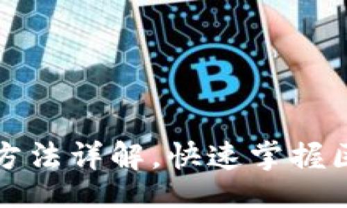 []

TP钱包哈希值查询方法详解，快速掌握区块链数据获取技巧