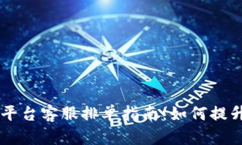 币虎交易平台客服排单指南：如何提升交易效率