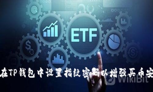 如何在TP钱包中设置指纹密码以增强买币安全性