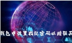 如何在TP钱包中设置指纹密码以增强买币安全性