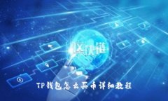 TP钱包怎么买币详细教程