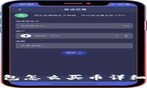 TP钱包怎么买币详细教程