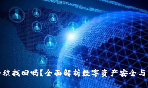 TP钱包会被找回吗？全面解析数字资产安全与找回措施