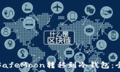   如何将SafeMoon转移到冷钱包：全面指南