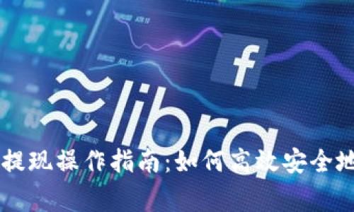 币赢平台提币提现操作指南：如何高效安全地提现数字资产