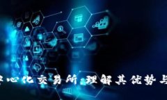 TP 钱包中心化交易所：理解其优势与投资潜力