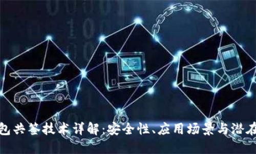 冷钱包共签技术详解：安全性、应用场景与潜在风险