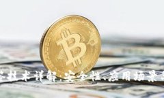 冷钱包共签技术详解：安全性、应用场景与潜在