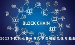2023年最新比特币钱包下载网址及使用指南