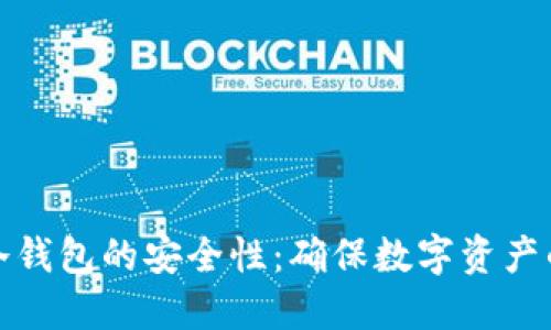 如何提升冷钱包的安全性：确保数字资产的安全防护