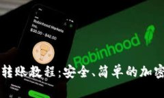 比特币冷钱包转账教程：安全、简单的加密货币