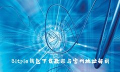 Bitpie钱包下载教程与官网地址解析
