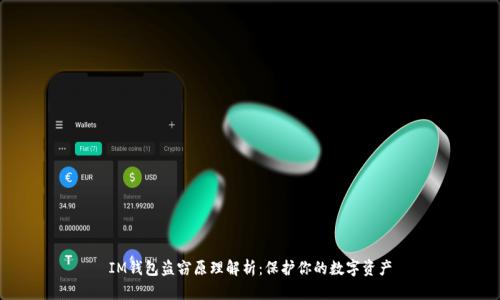 IM钱包盗窃原理解析：保护你的数字资产