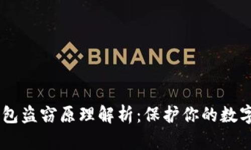 IM钱包盗窃原理解析：保护你的数字资产