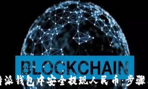 
如何在比特派钱包中安全提现人民币：步骤与注意事项