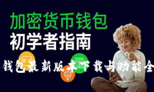 比特派钱包最新版本下载与功能全面解析