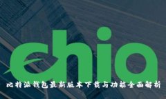 比特派钱包最新版本下载与功能全面解析