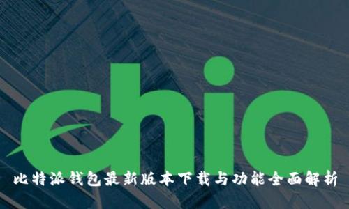 比特派钱包最新版本下载与功能全面解析